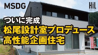 MSDG  松尾設計室モデル  Ua値046  耐震等級3  兵庫県豊岡市モデルハウス [upl. by Hayikat]