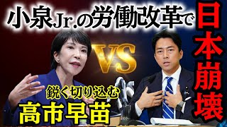 【高市早苗vs小泉】竹中平蔵の日本崩壊計画を食い止めるために全力で立ち上がる高市早苗 [upl. by Ayram]