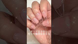 【チップで長さ出し】簡単💫使用材料はYouTubeの概要欄にまとめてあります。【クリアフレンチ】というタイトルです。参考にしてみてください📝 nails short ネイル [upl. by Ylyl]