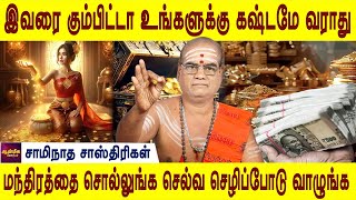 கர்மா நிவர்த்தி ஆகும்  Karma vinai theerum  Selvam sera  Devotional  Bakthi  Aanmeega jothiam [upl. by Sheree]