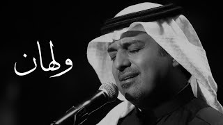 ولهان  راشد الماجد  Vol1o [upl. by Kaile]