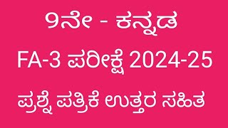 9th kannada fa 3 exam question paper with answers 2024 [upl. by Iraam555]