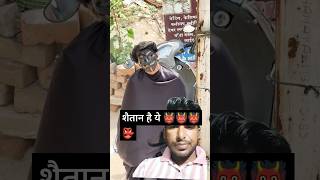 शैतान घर में funny shorts comedy horrorshorts [upl. by Stedman]