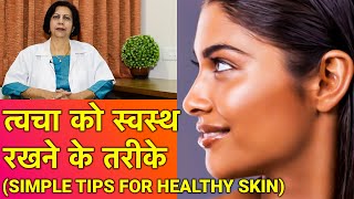 त्वचा को healthy और सुन्दर रखने के तरीके  Simple Skin Care Tips In HINDI [upl. by Sirrap]