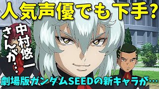 【棒読み】劇場版ガンダムSEED出演の中村悠一を芸能サイトが酷評！ [upl. by Calle465]