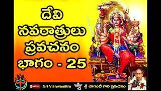 Sri Chaganti about Devi Navaratri Pravachanam Part  25  నవరాత్రి ప్రవచనం [upl. by Yentruocal]