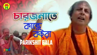 Parikhit Bala  Chaarjonate Kande Koira  চারজনেতে কান্দে কইরা  Hindu Religious Song [upl. by Johnathan444]