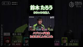 超珍しい映像とその結末は…abema 麻雀 mリーグ 日本プロ麻雀連盟 日本プロ麻雀協会 熱闘mリーグ マージャン 役満 切り抜き 鈴木たろう 赤坂ドリブンズ 岡田紗佳 [upl. by Francisco]