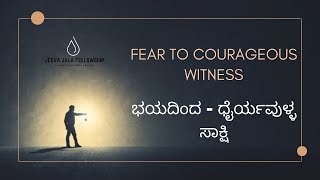 ಭಯದಿಂದ ಧೈರ್ಯವುಳ್ಳ ಸಾಕ್ಷಿ  FEAR TO COURAGEOUS WITNESS  Jeevajala Fellowship [upl. by Dearden]