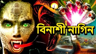 বিনাশী নাগিন NagaBala  Nagin Natak  New Bangla Natok 2024  Superhit Horror Tv Serial Bengali 2024 [upl. by Nierman583]