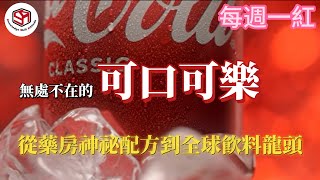 從藥房神祕配方到全球飲料龍頭  結果發明人卻很悲催 [upl. by Fey]