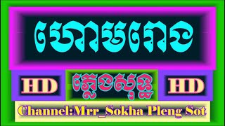 ហោមរោង ភ្លេង​ការ ភ្លេង​សុទ្ធ  Hoem Roung  Karaoke  Khmer Cover By  PSRS950 [upl. by Fiel]