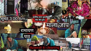 🏠 कार्तिकस्नान सुबह 400 उठकर🌄 dipawali ki cleaning के साथ होंगे 💁सारे काम बिना किसी stree ll [upl. by Maryl]