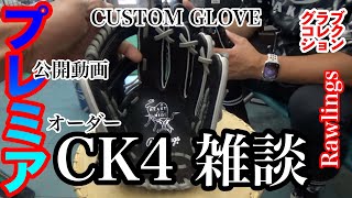 【オーダーグローブ】「ローリングス CK4 型 カスタム」Rawlings Custom Glove quotCK4 patternquot〈3914〉 [upl. by Mariano]