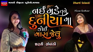 Dharti Solankiનઈ મળે તને કોઈ મારા જેવુNon Stop Live Garba Program 2023 New Latest Gujarati Song [upl. by Hurty834]