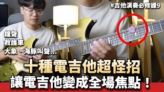 十種吉他怪招！讓你的吉他發出特別的音效！ 吉他演奏必修課 [upl. by Sholley73]