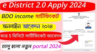 e District Income Certificate Apply Online Bengali 2024BDO Income Certificate Online Application [upl. by Holden]