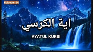 Ayatul Kursi  Episode 24 Ayat Al Kursi 20 times  Surah Al Kursi  Kitab Ullah [upl. by Aural]