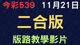 【今彩539】11月21日｜二合版｜版路教學影片 [upl. by Carline]