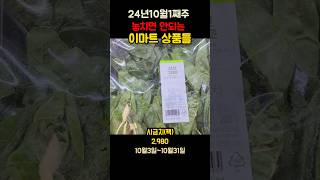 24년10월 1째주 이마트 할인 행사 상품들 이마트 행사 추천템 마트추천 [upl. by Aisatana970]