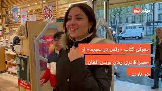 مصاحبه با حمیرا قادری رمان نویس افغان… • InfoMigrants [upl. by Elladine943]