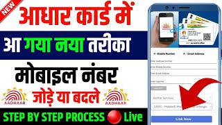 Aadhar Card Se Mobile Number Kaise Link Kare  How to Link Update Mobile Number In Aadhar Card [upl. by Ayekat212]