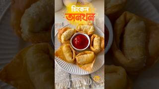 Bangladedhi Bakery Style Chicken wonton shorts youtubeshorts wontonrecipe cooking [upl. by Cupo]