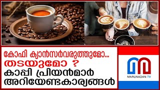 കാപ്പി പ്രേമികള്‍ ഇക്കാര്യങ്ങള്‍ അറിയാതെ പോകരുത്  Things coffee lovers need to know [upl. by Hoffarth]