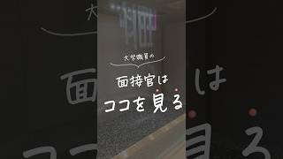 大学職員の面接官はココを見ている！！ 大学職員 面接 面接対策 転職 就活 [upl. by Arabeila799]