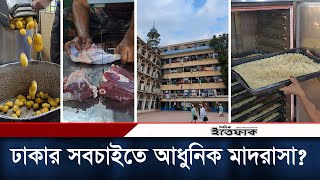 মাদরাসায় এতো আধুনিক রান্নাঘর এটিই দেশে প্রথম  Jameul Uloom Madrasa  Dhaka  Daily Ittefaq [upl. by Arriet]