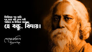 শেষের কবিতা  রবীন্দ্রনাথ ঠাকুর Shesher KobitaRabindranath Tagore • আসাদুজ্জামান মানিক [upl. by Graehl]