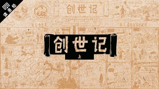 《读圣经》系列：创世记 上集 Genesis 111 [upl. by Andonis]