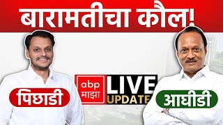 Baramati Result LIVE  Ajit Pawar vs Yugendra Pawar  Maharashtra Election Result  ABP MAJHA LIVE [upl. by Downs]