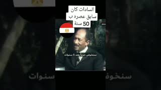 السادات كان اكتر رئيس فاهم الاسرائيليين وعارف هما عايزين ايه السادات الجيشالمصري السيسي [upl. by Regnig239]