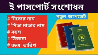 e passport correction bangladesh 2023  ই পাসপোর্ট সংশোধন করার নিয়ম [upl. by Saudra]