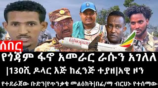 Ethiopiaሰበር ዜናየጎጃም ፋኖ አመራር ራሱን አገለለ130ሺ ዶላር እጅ ከፈንጅ ተያዘአዊ ዞን የተደራጀው ቡድንበፊማ ብርሀኑ የተሰማውአሳዛኙ ግድያ [upl. by Beaston815]