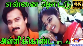 Ennai Thottu Alli Konda என்னை தொட்டு S P B Swarnalatha  Love Duet Melody H D Song [upl. by Artemis288]