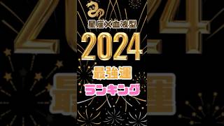 2024年最強運ランキング 正座×血液型占い ダウンタウンdx 水晶玉子 ダウンタウン 占い [upl. by Danieu]