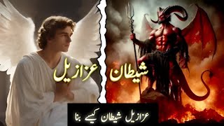 History of Azazil  Azazil Kaun Tha  Azazil Shaitan Kasy Bana [upl. by Cupo]