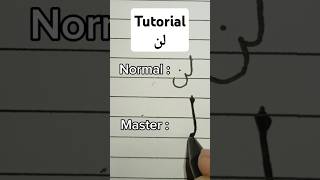 tutorial penyambungan لن tutorialkaligrafi kaligrafiarab calligraphy khatnaskhi islam khat fy [upl. by Nivrehs]