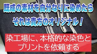 既成の素材を自分なりに染めたら、それは貴方のオリジナル！染工場に、本格的な染色とプリントを依頼する。 [upl. by Ahsek]