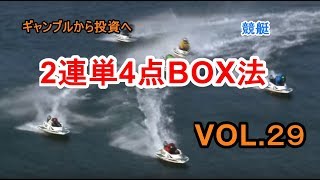 競艇必勝法 VOL29 2連単4点BOX法 Motorboat victory method ギャンブルから投資へ [upl. by Ocsisnarf732]