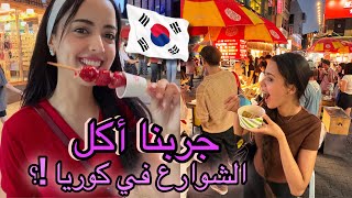 جربنا أكل الشوارع بكوريا 🍜 🇰🇷🇲🇦وقفونا ناس بالشارع ردة فعلنا [upl. by Cutlor]