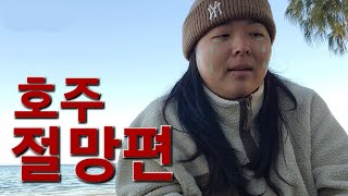 호주 환상 브리즈번 워홀러가 알려주는 호주의 현실 이거 보고도 워홀 오실 건가요 [upl. by Lyndes]