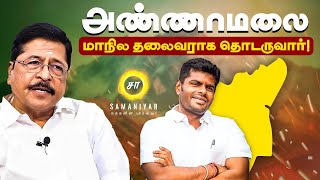 அண்ணாமலை மாநில தலைவராக தொடருவார்  SR SEKAR  SAMANIYAR [upl. by Kegan]