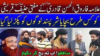 علامہ فاروق الحسن قادری نے شر پسند لوگوں کو پکڑ لیا  حنیف قریشی کا معاملہ زور پکڑ گیا [upl. by Eelrahc847]