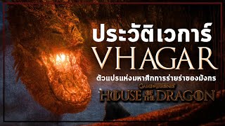 เวการ์ Vhagar มังกรขุมพลังแห่งยุคพิชิต 7 อาณาจักร  House of The Dragon [upl. by Bonacci167]