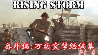 【字幕】【PC】RO2Rising Storm ～万歳突撃～ 番外編パート4【WWII】 [upl. by Nivi]