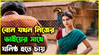 বোন যখন তার দাদার সাথেই সহবাস করতে চায়  Suspence Thriller Movie Explained In Bangla  ছায়াগল্প [upl. by Sugar325]