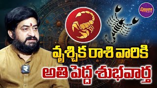 వృశ్చిక రాశి వారికి అతి పెద్ద శుభవార్తలు  Vruschika Rasi Phalalu  Rasi Phalalu May 2024  Pooja Tv [upl. by Raymonds]